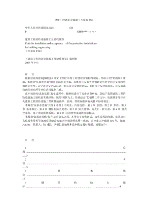 建筑工程消防设施施工及验收规范0.doc