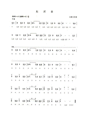 口琴考级五级曲目：红河谷.docx