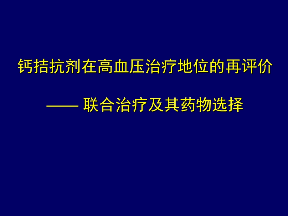 钙拮抗剂在高血压治...ppt_第1页