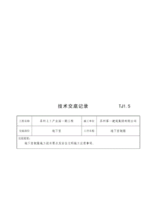 TJ1.5技巧交底记录(地下室钢筋)[教学].doc