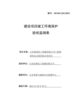 058山东泓洲化工机械有限公司建设项目竣工环境保护验收检测表.doc