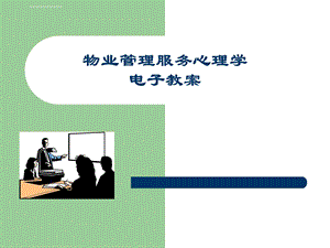 物业管理服务心理学ppt课件.ppt