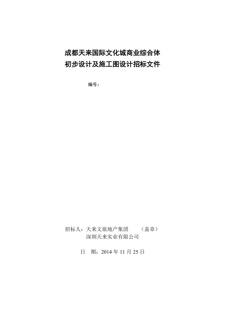 成都天来国际文化城商业综合体初步设计及施工图设计招标文件1125.doc_第1页