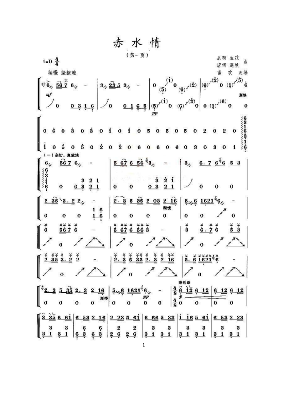 赤水情 古筝谱.docx_第1页