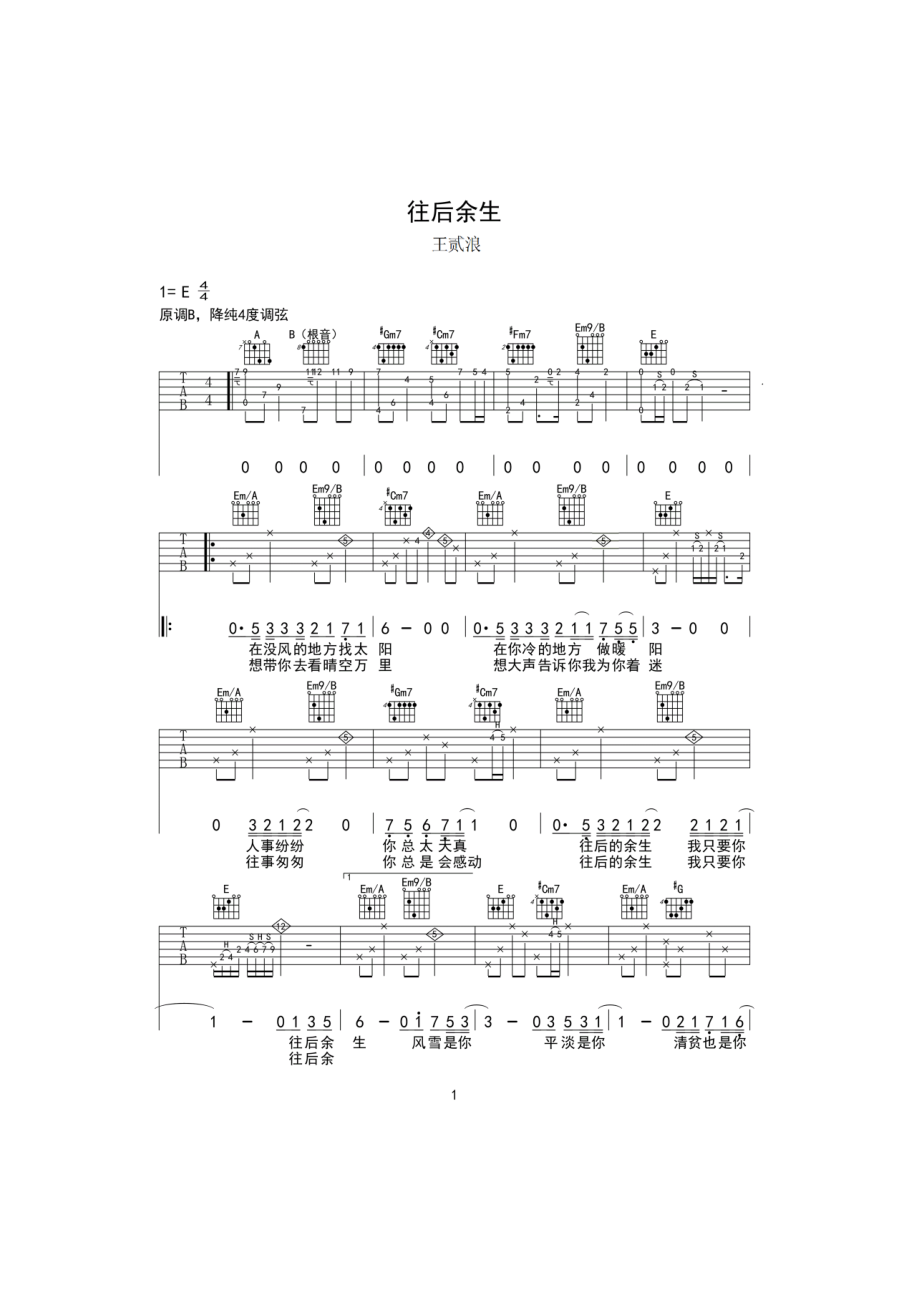 往后余生吉他谱六线谱 抖音王贰浪版小为音乐教室编配 吉他谱_1.docx_第1页