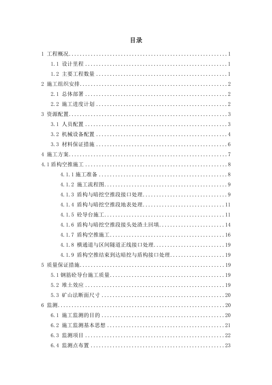 深圳地铁布吉站百鸽笼站暗挖盾构空推段隧道施工方案1.doc_第1页