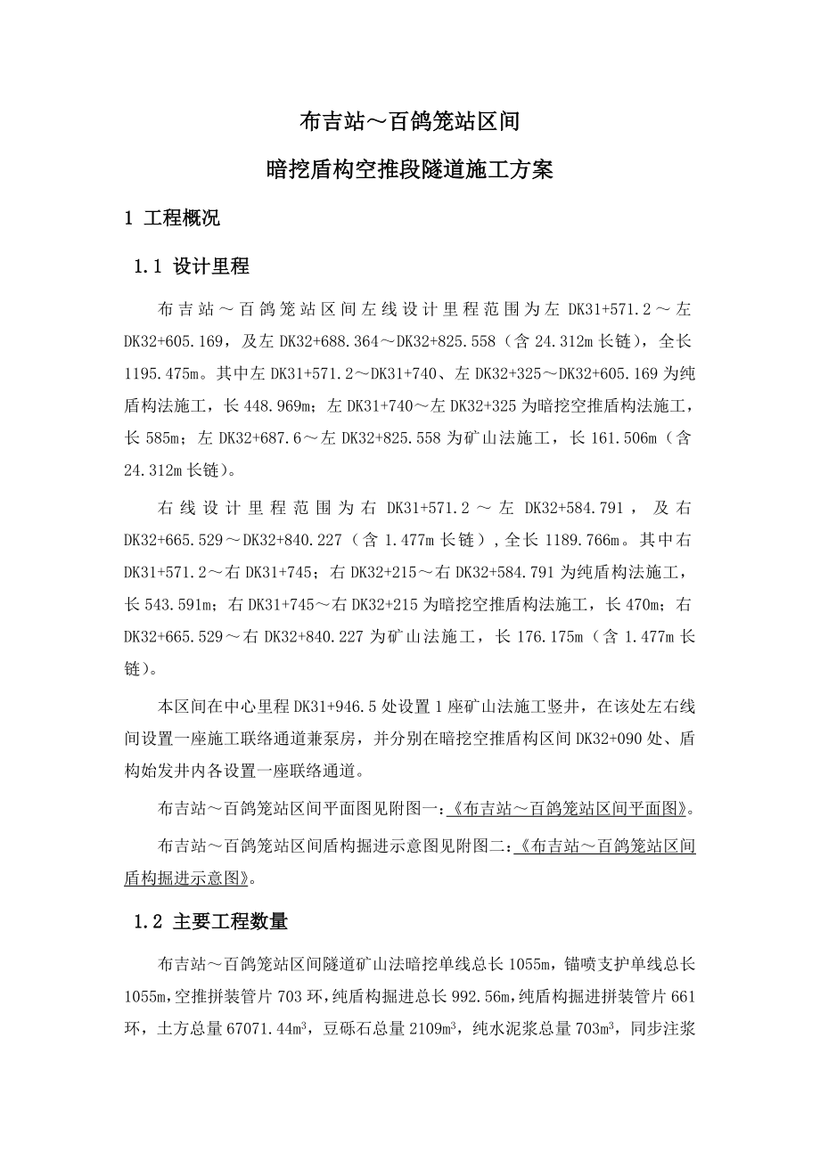 深圳地铁布吉站百鸽笼站暗挖盾构空推段隧道施工方案1.doc_第3页