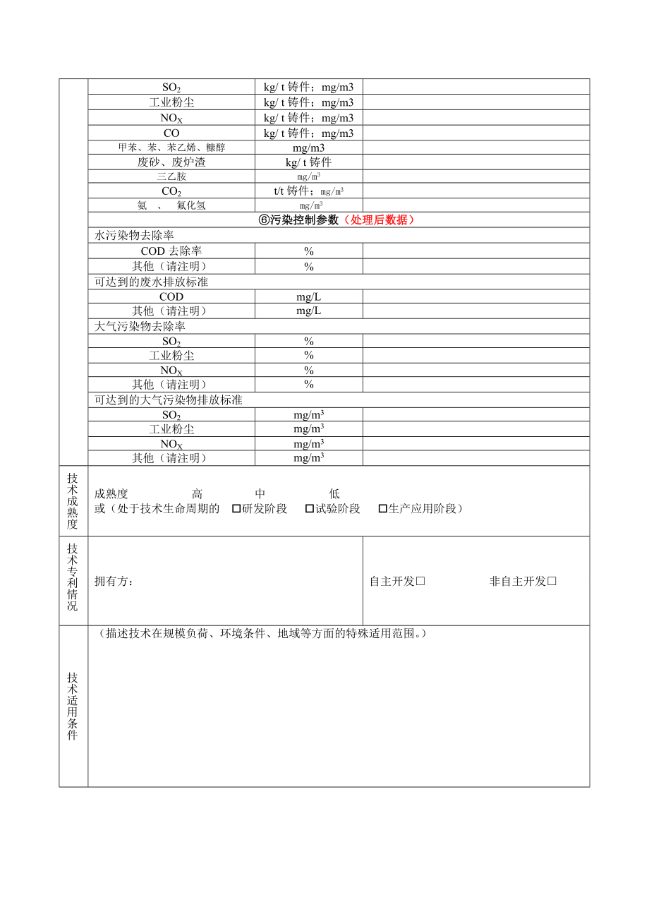 表2节能减排技术调查表.doc_第2页