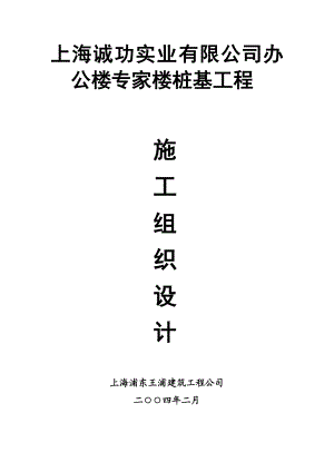 上海诚功实业有限公司办公楼专家楼桩基工程施工组织设计.doc