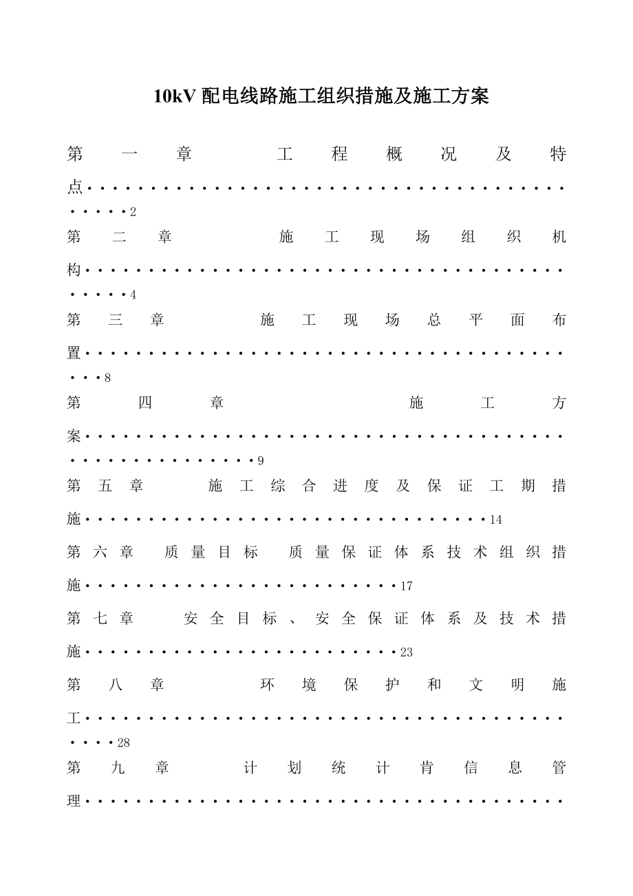 10KV输电线路施工组织措施及施工方案.doc_第1页