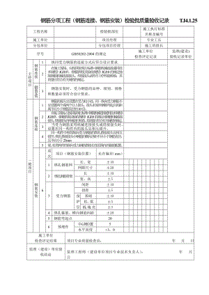 江苏资料表格土建TJ4.1.25钢筋分项工程（钢筋连接、钢筋安装）检验批质量验收记录.doc