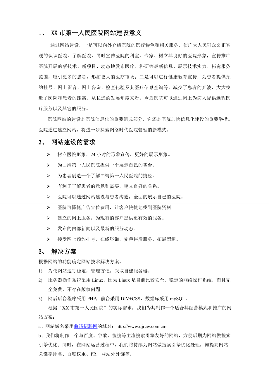 XX市第一人民医院网站改建方案.doc_第3页