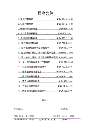 [建筑土木]设计院质量体系程序文件.doc