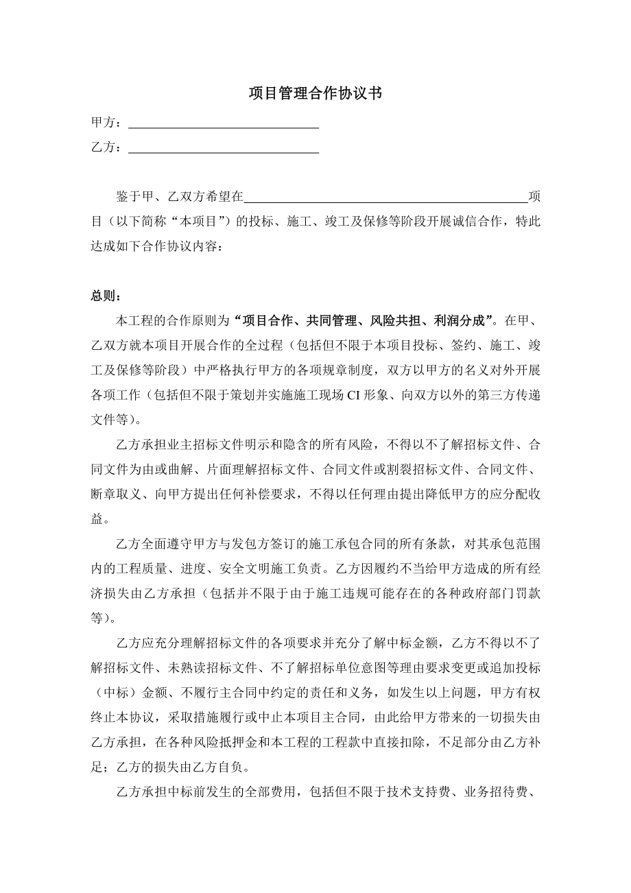 建筑工程项目管理合作协议书.doc_第1页