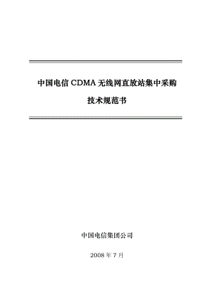 中国电信CDMA直放站采购招议标技术规范书.doc