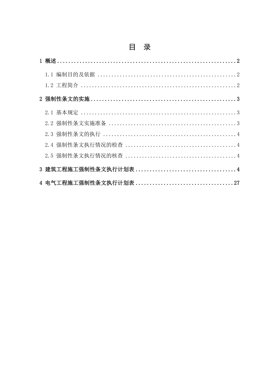 变电站工程强制性条文执行计划.doc_第2页