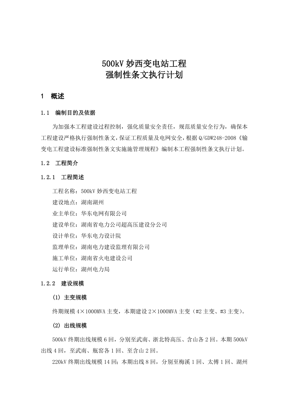 变电站工程强制性条文执行计划.doc_第3页