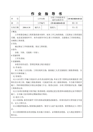 建筑工程主要工序检查作业指导书.doc