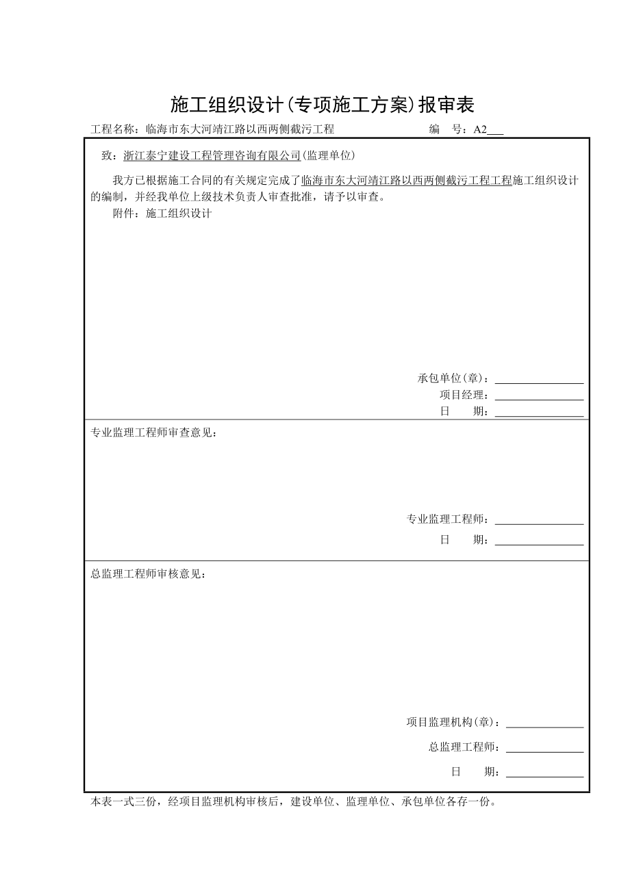 临海市东大河靖江路以西两侧截污工程施工组织设计.doc_第1页