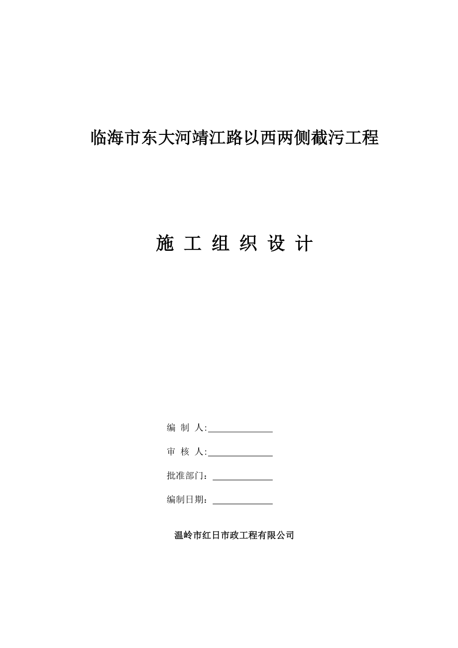 临海市东大河靖江路以西两侧截污工程施工组织设计.doc_第2页