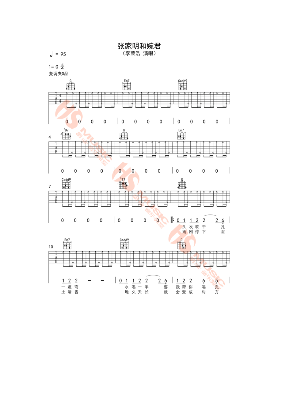 张家明和婉君吉他谱六线谱 李荣浩 G调指法编配【胡sir音乐教室】 吉他谱.docx_第1页