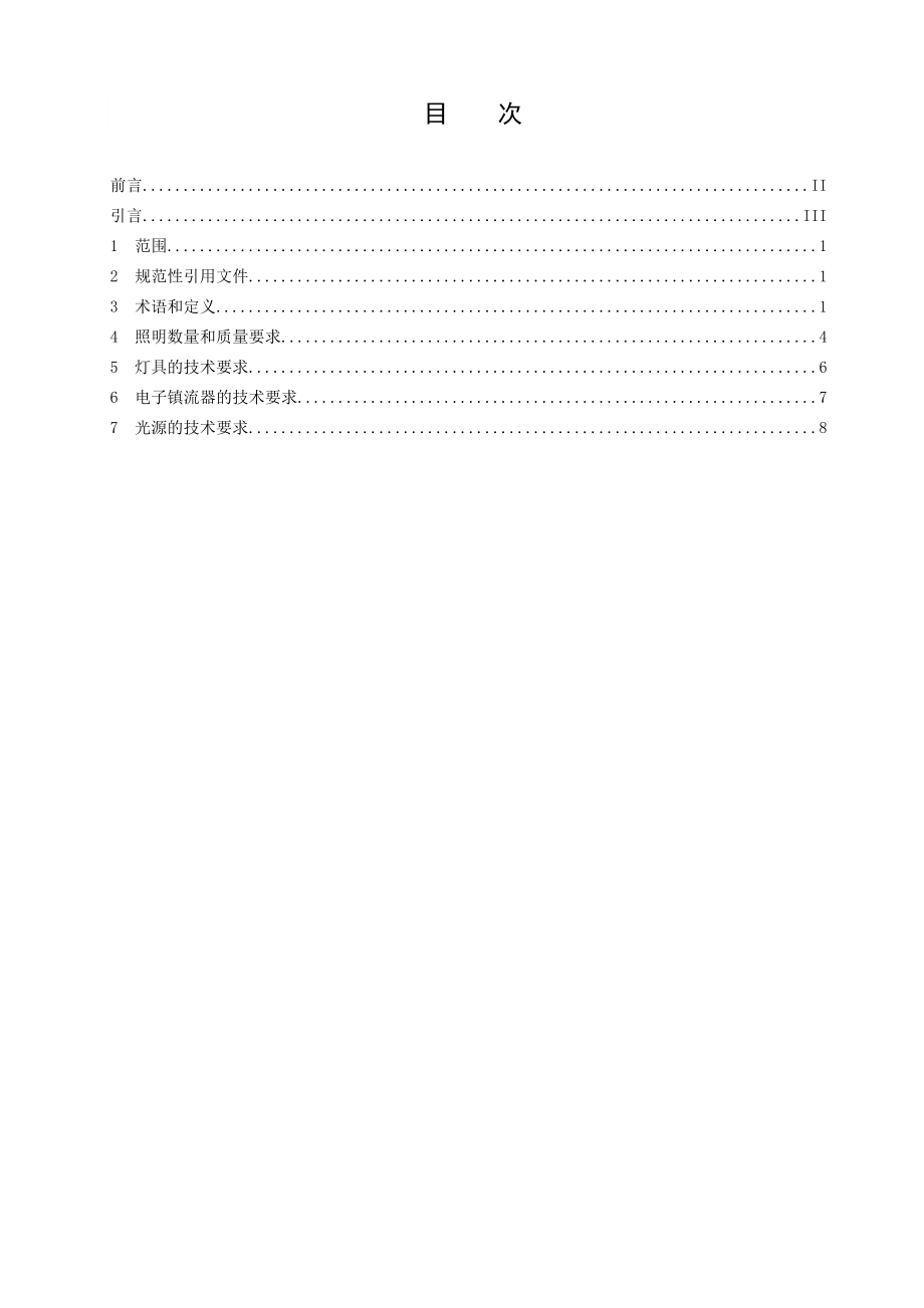 中小学校及幼儿园教室照明设计规范DB31 539doc.doc_第1页