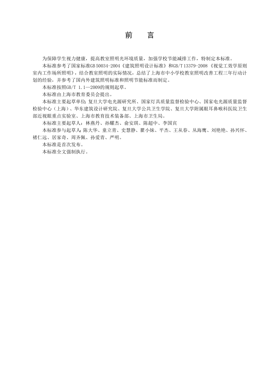 中小学校及幼儿园教室照明设计规范DB31 539doc.doc_第2页