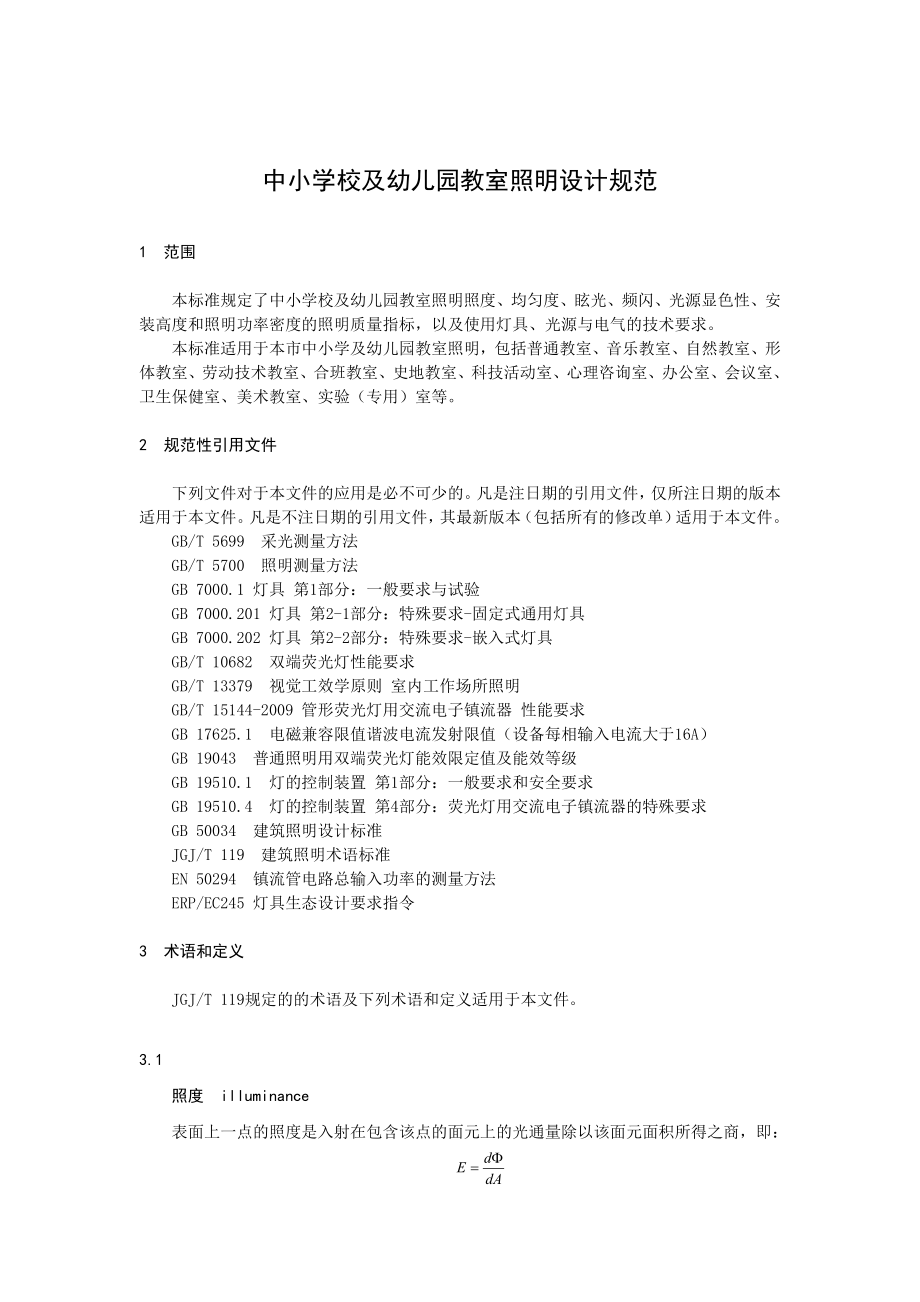 中小学校及幼儿园教室照明设计规范DB31 539doc.doc_第3页