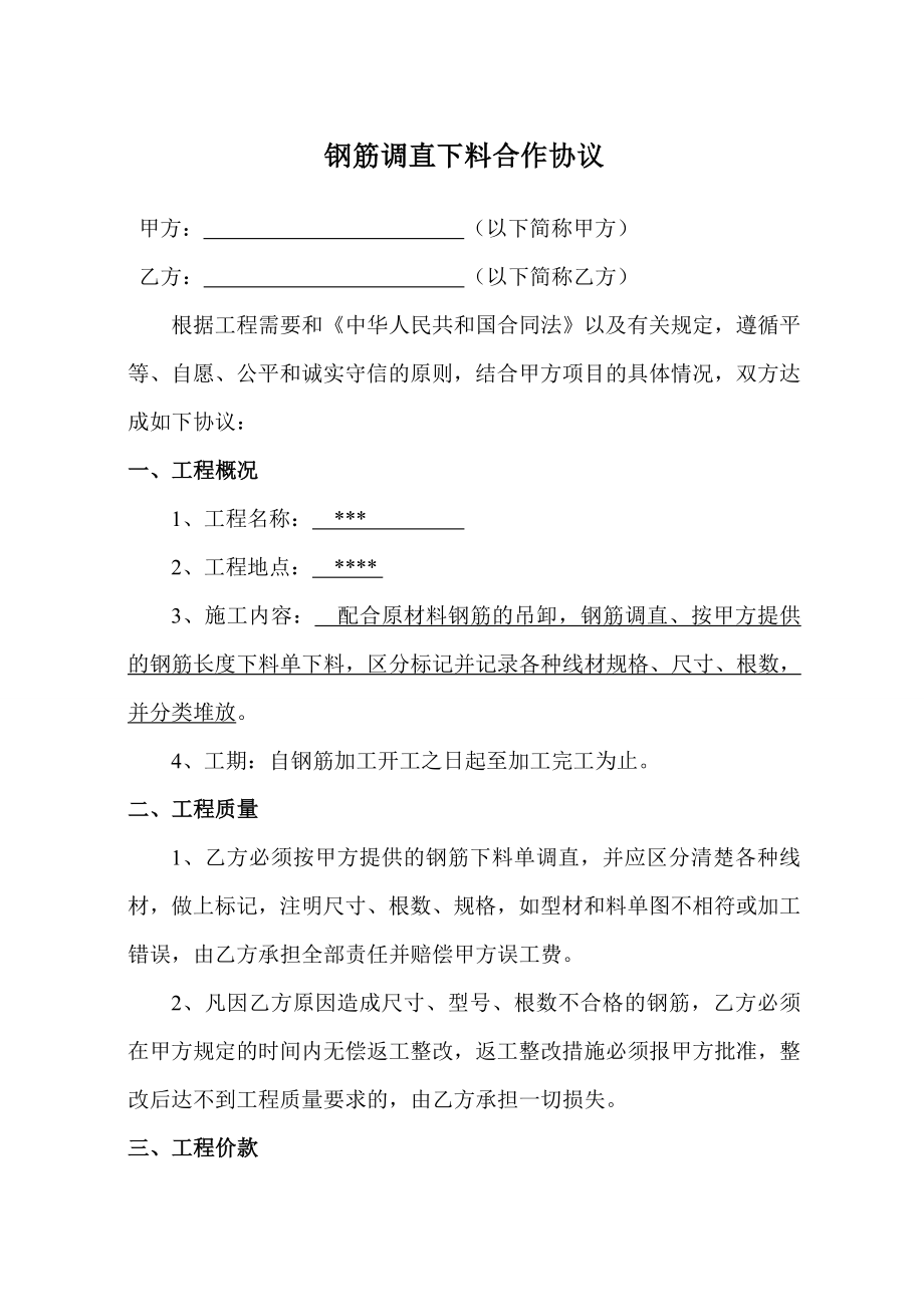 [建筑]钢筋调直下料分包机械调直分包合同或协议书.doc_第1页