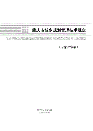 【肇庆市城乡规划管理技术规定8月】.doc