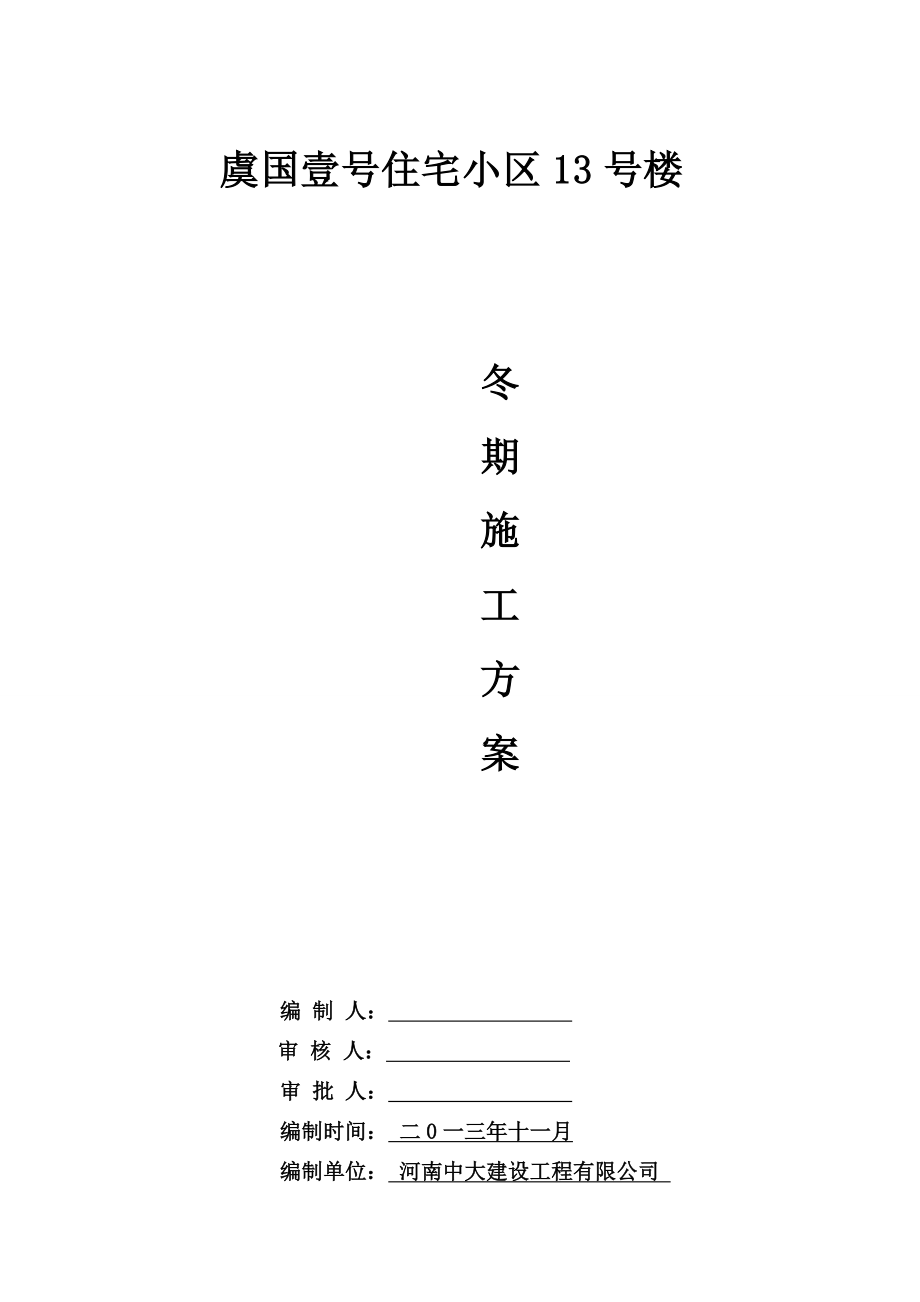 住宅小区冬期施工方案.doc_第1页