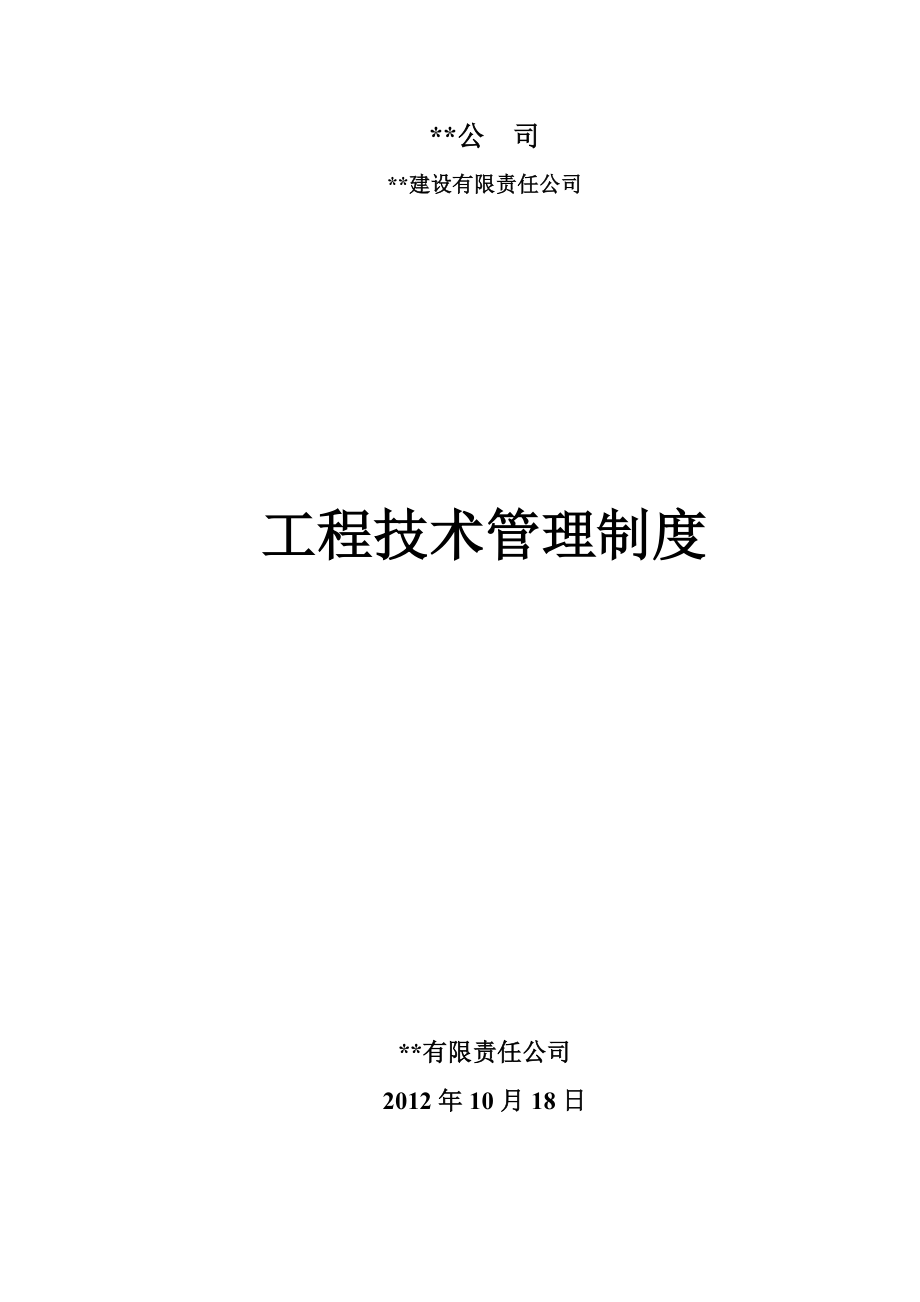 建筑公司工程工程技术管理制度 技术管理制度.doc_第1页