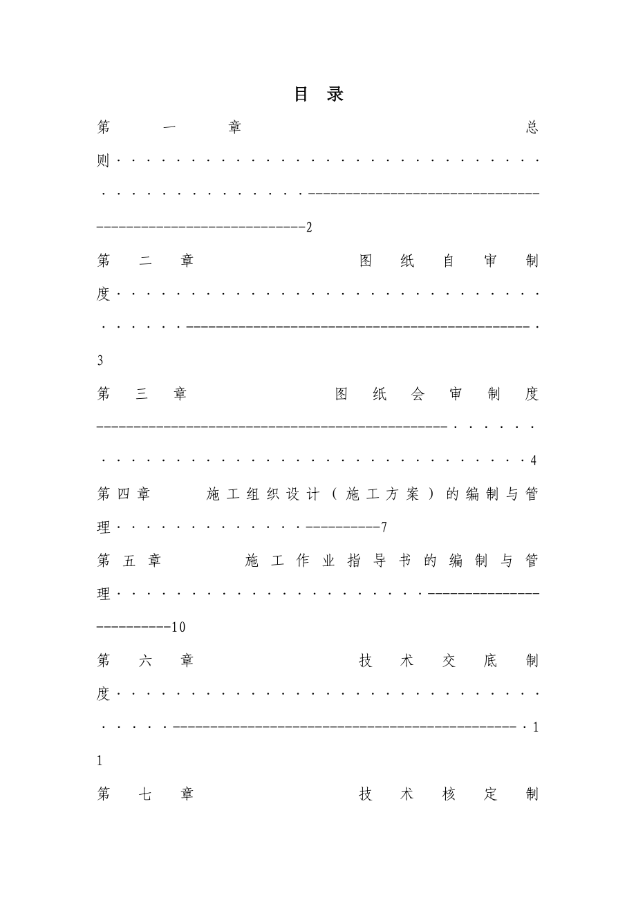 建筑公司工程工程技术管理制度 技术管理制度.doc_第2页