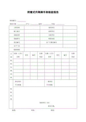 附着式升降脚手架检验报告.doc