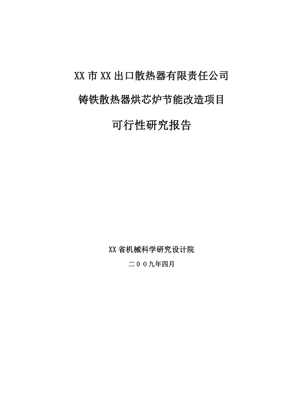 铸铁散热器烘芯炉节能改造项目可行性研究报告.doc_第1页