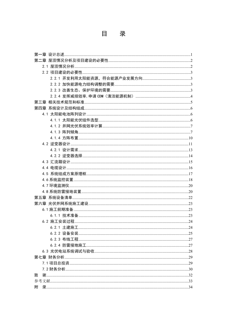 24Kw屋顶并网光伏电站设计与施工.doc_第3页