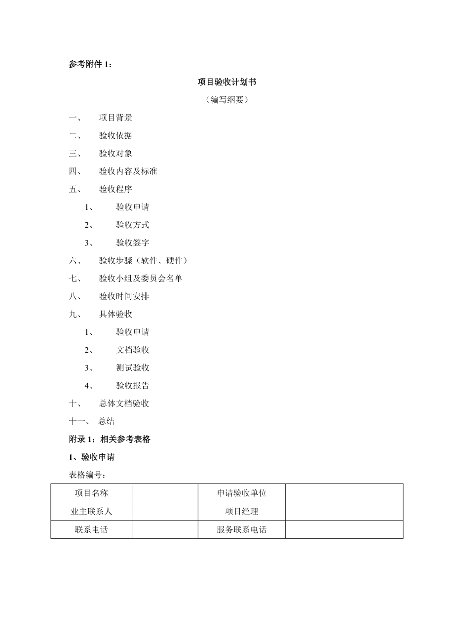 项目验收计划书.doc_第1页