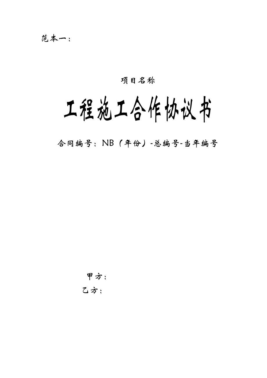 两套实用《工程施工合作协议书（最新范本）》.doc_第1页