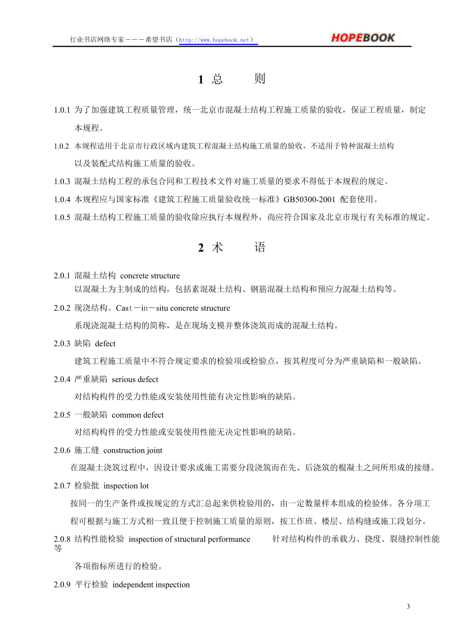 混凝土结构工程施工质量验收规程DBJ01822004.doc_第3页