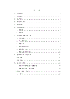 住宅楼建设工程模板工程专项施工方案.doc