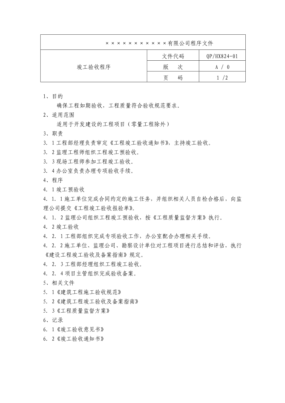 竣工验收控制程序.doc_第1页