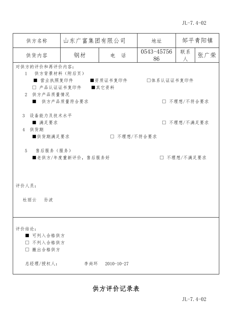 供方评价记录表.doc_第2页