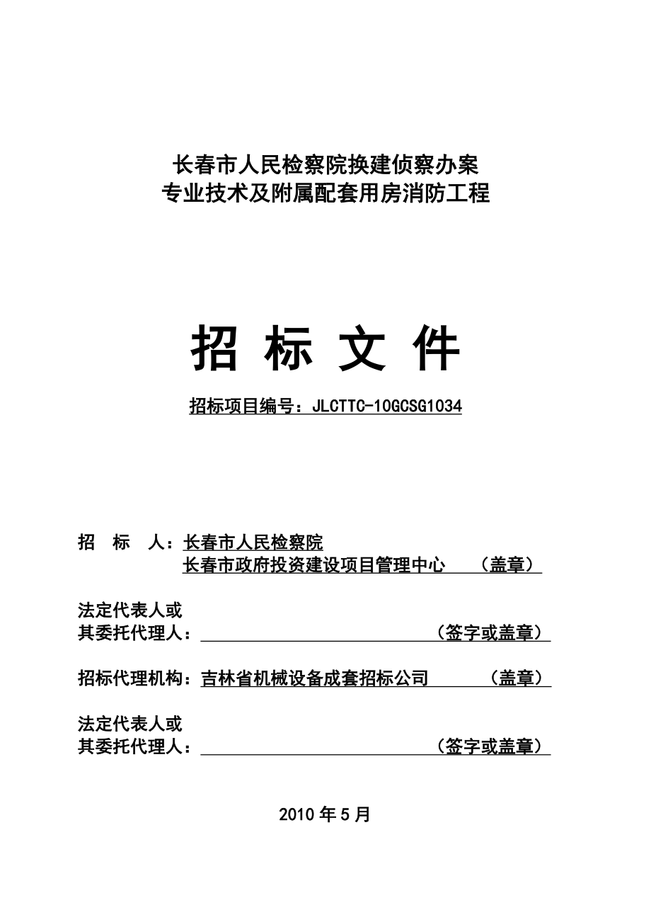 XX市人民检察院换建侦察办案专业技术及附属配套用房消防工程招标文件.doc_第1页