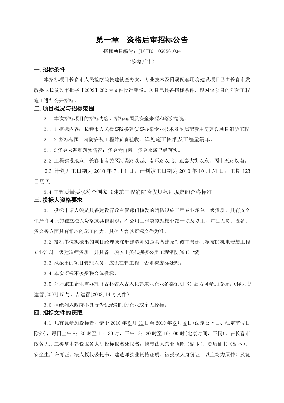 XX市人民检察院换建侦察办案专业技术及附属配套用房消防工程招标文件.doc_第2页