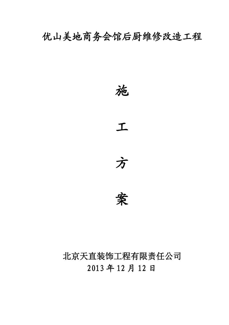 优山美地商务会馆后厨施工方案.doc_第1页