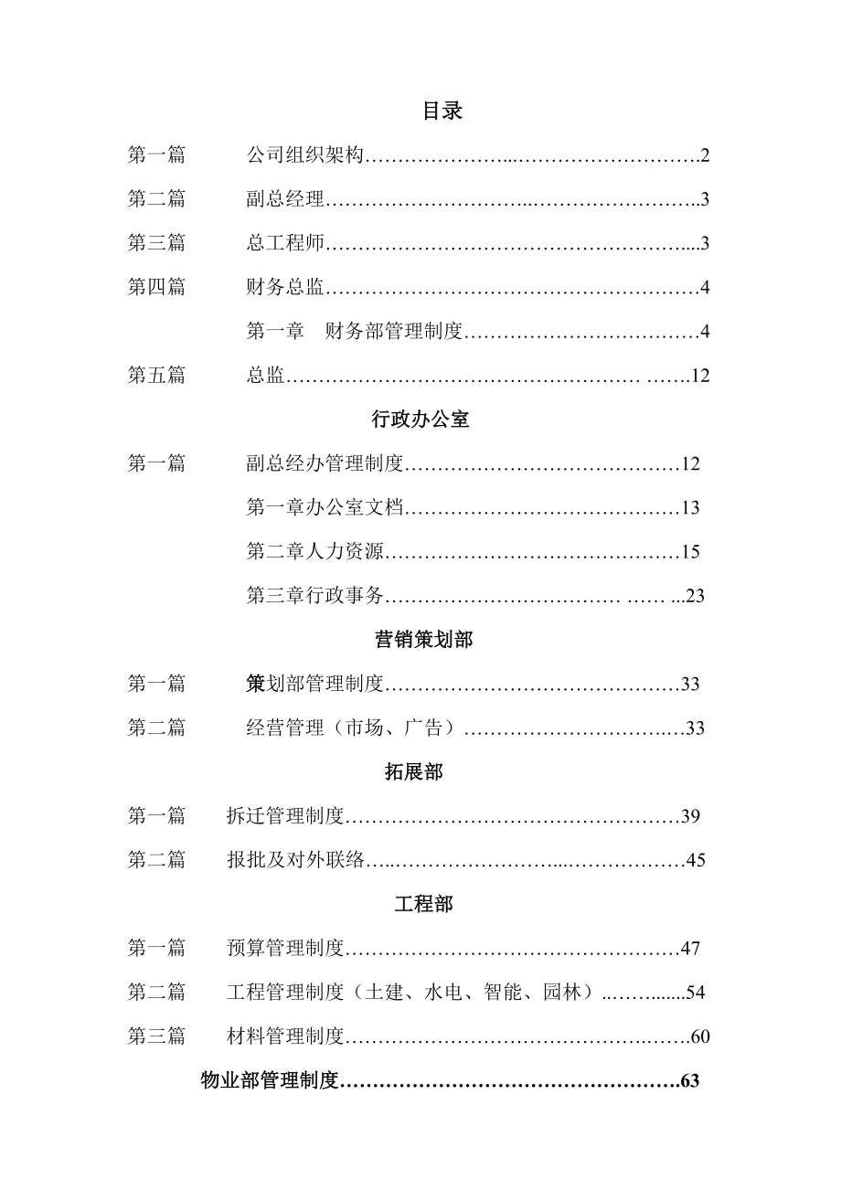 《地产公司组织结构及制度》.doc_第1页