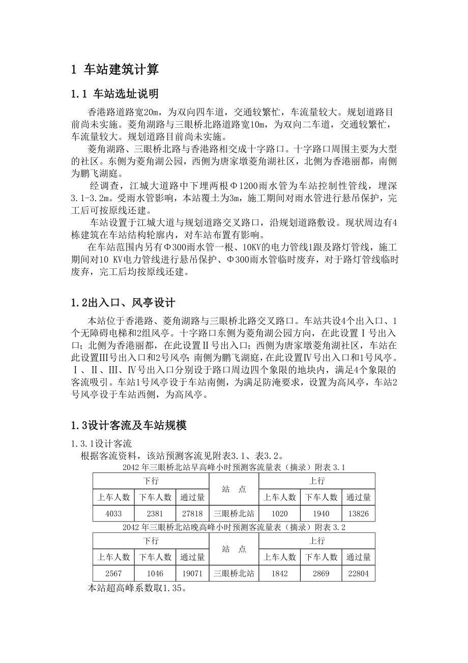 地铁车站建筑设计计算书.doc_第3页