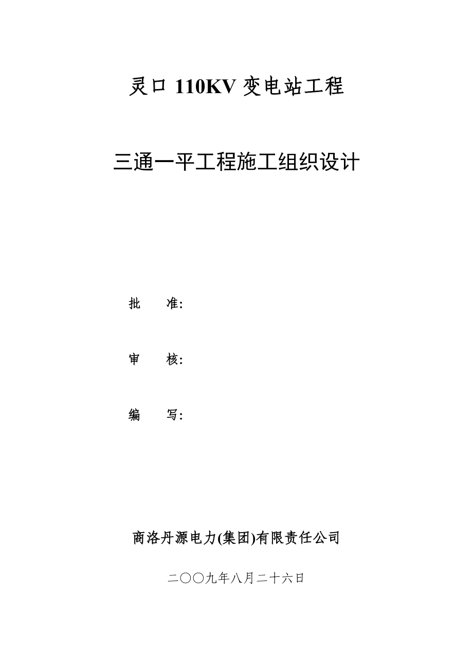 灵口110K变三通一平组织设计.doc_第1页