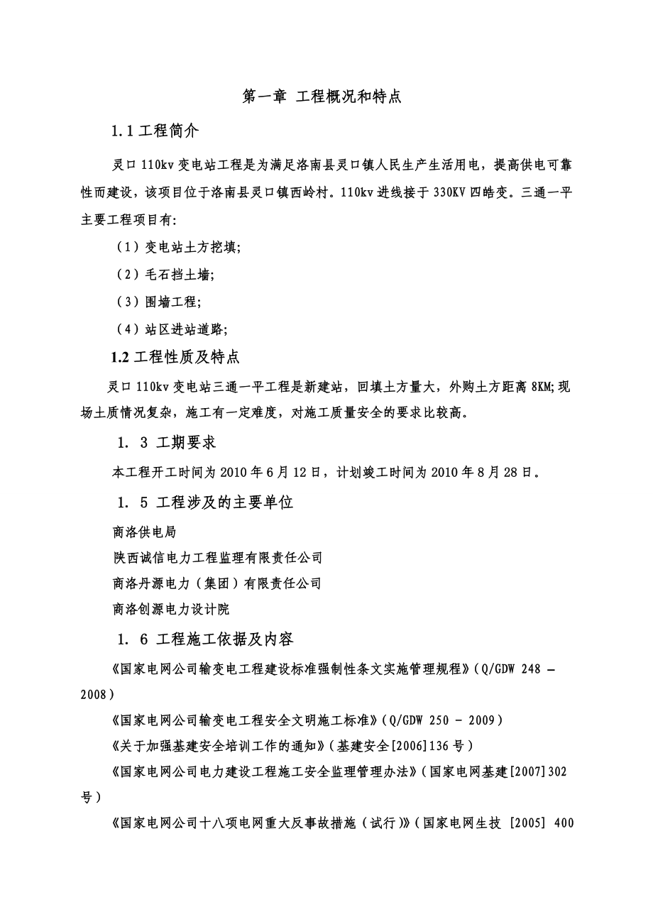 灵口110K变三通一平组织设计.doc_第2页