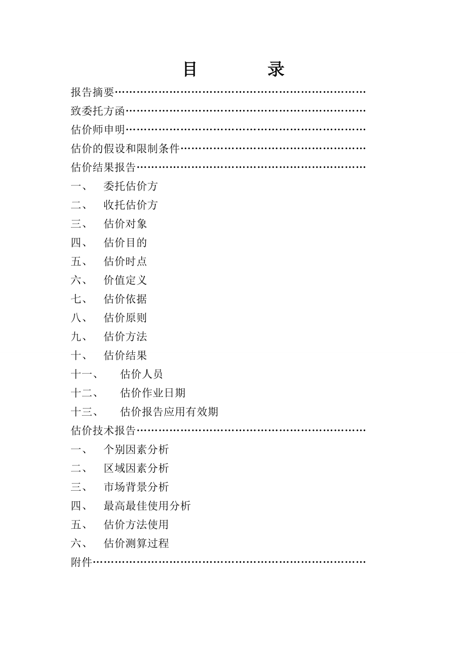 房地产估价范文.doc_第1页